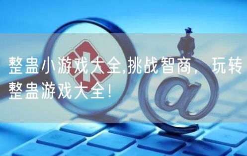 整蛊小游戏大全,挑战智商,玩转整蛊游戏大全!