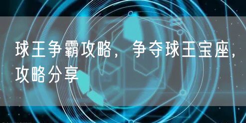 球王争霸攻略，争夺球王宝座，攻略分享