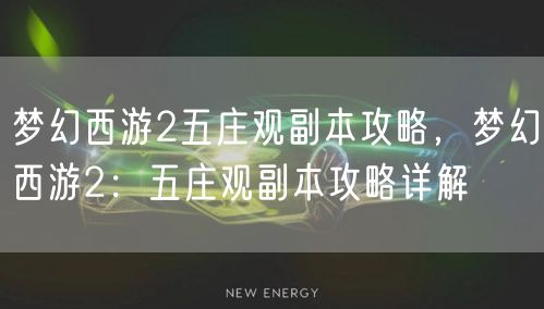 梦幻西游2五庄观副本攻略，梦幻西游2：五庄观副本攻略详解