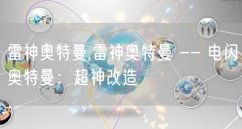 雷神奥特曼,雷神奥特曼 -- 电闪奥特曼:超神改造
