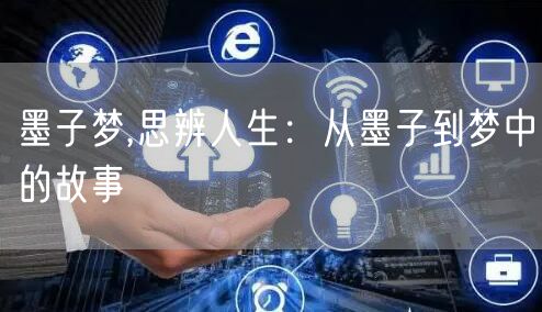 墨子梦,思辨人生：从墨子到梦中的故事