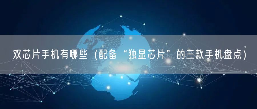 双芯片手机有哪些（配备“独显芯片”的三款手机盘点）