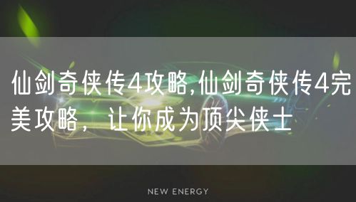 仙剑奇侠传4攻略,仙剑奇侠传4完美攻略,让你成为顶尖侠士