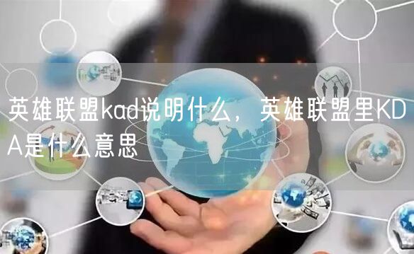 英雄联盟kad说明什么，英雄联盟里KDA是什么意思