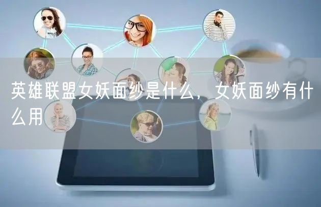 英雄联盟女妖面纱是什么，女妖面纱有什么用