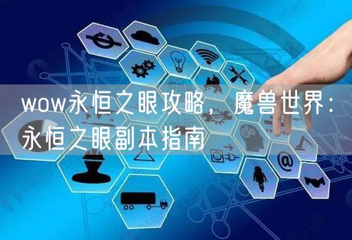 wow永恒之眼攻略，魔兽世界：永恒之眼副本指南