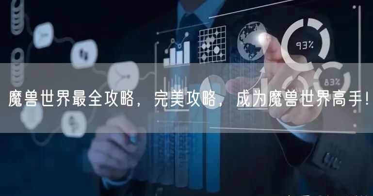 魔兽世界最全攻略，完美攻略，成为魔兽世界高手！