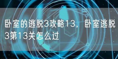 卧室的逃脱3攻略13,卧室逃脱3第13关怎么过
