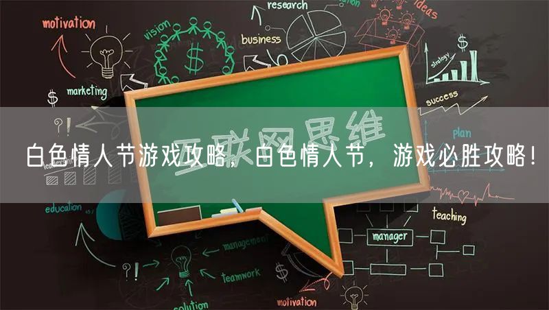 白色情人节游戏攻略，白色情人节，游戏必胜攻略！