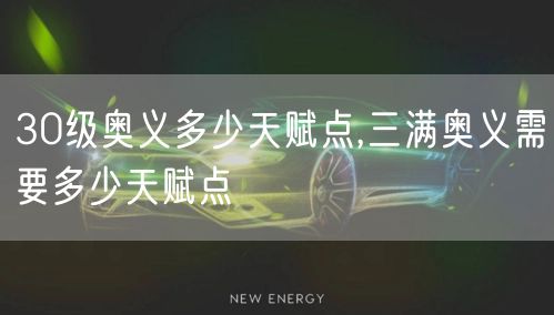 30级奥义多少天赋点,三满奥义需要多少天赋点