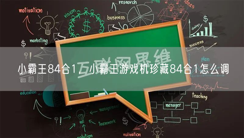 小霸王84合1,小霸王游戏机珍藏84合1怎么调