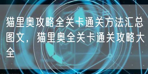 猫里奥攻略全关卡通关方法汇总图文，猫里奥全关卡通关攻略大全