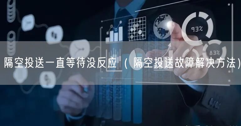 隔空投送一直等待没反应( 隔空投送故障解决方法)
