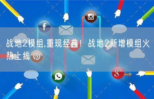 战地2模组,重现经典!战地2新增模组火热上线