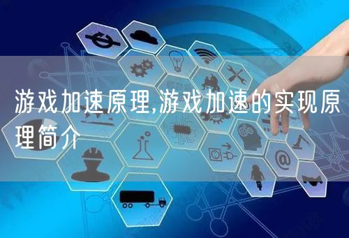 游戏加速原理,游戏加速的实现原理简介
