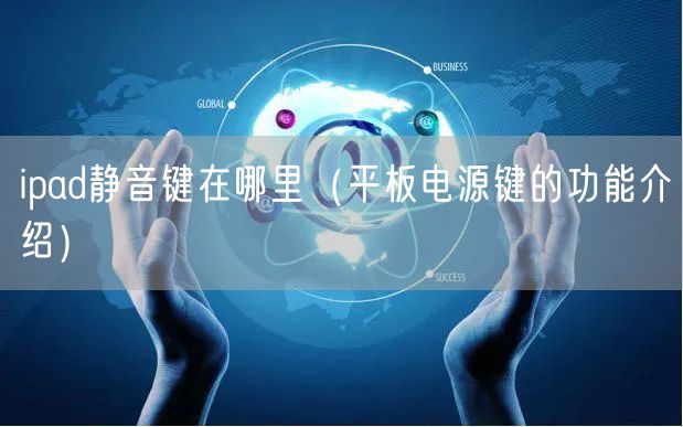 ipad静音键在哪里（平板电源键的功能介绍）