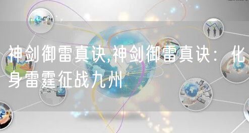 神剑御雷真诀,神剑御雷真诀：化身雷霆征战九州