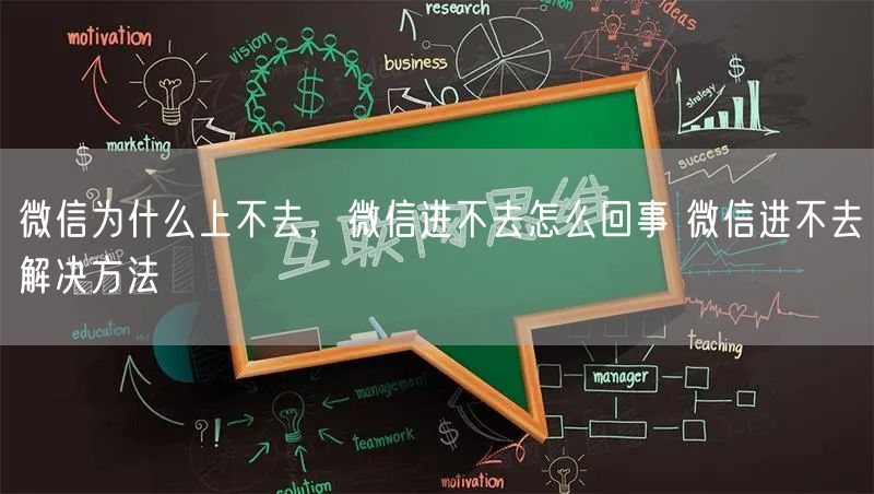 微信为什么上不去，微信进不去怎么回事 微信进不去解决方法
