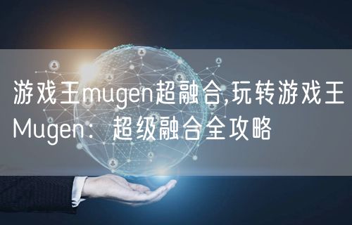 游戏王mugen超融合,玩转游戏王Mugen：超级融合全攻略