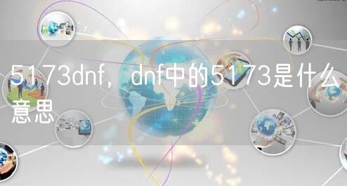 5173dnf,dnf中的5173是什么意思