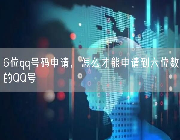 6位qq号码申请，怎么才能申请到六位数的QQ号