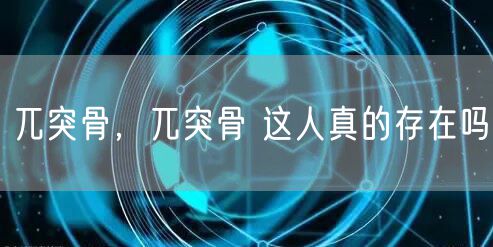 兀突骨,兀突骨 这人真的存在吗