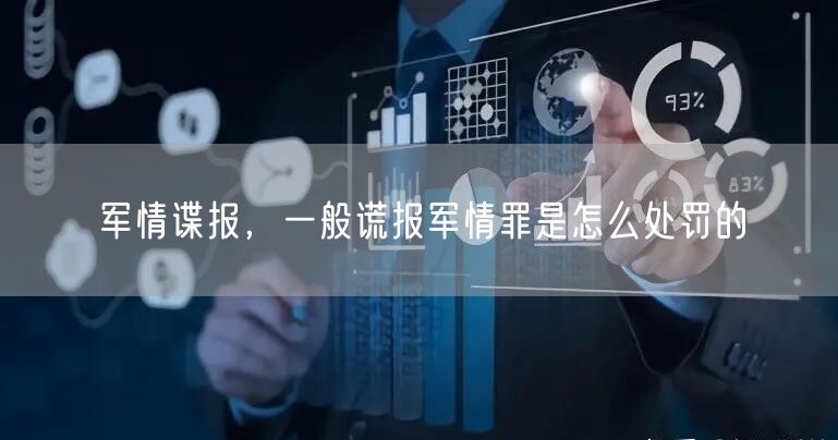 军情谍报，一般谎报军情罪是怎么处罚的