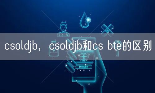 csoldjb，csoldjb和cs bte的区别