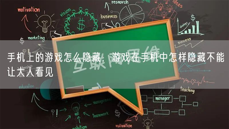 手机上的游戏怎么隐藏，游戏在手机中怎样隐藏不能让大人看见
