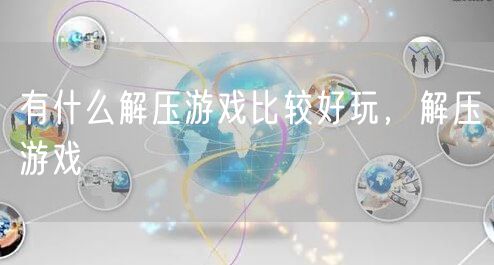 有什么解压游戏比较好玩，解压游戏