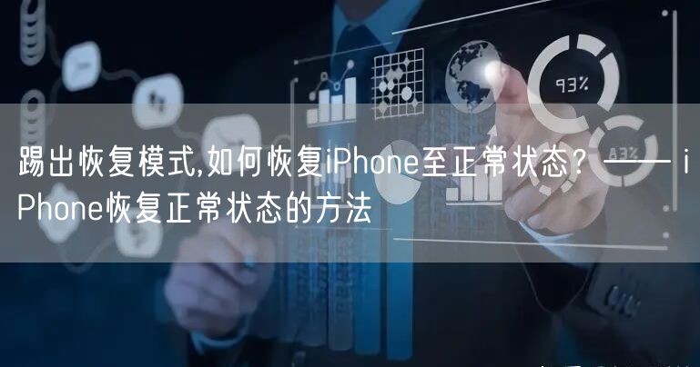 踢出恢复模式,如何恢复iPhone至正常状态？—— iPhone恢复正常状态的方法