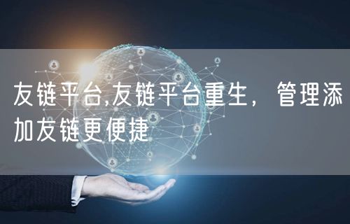 友链平台,友链平台重生，管理添加友链更便捷