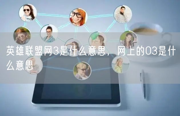英雄联盟网3是什么意思,网上的03是什么意思