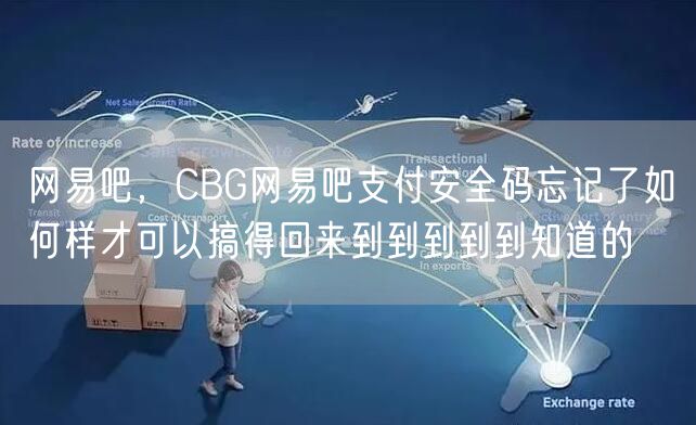 网易吧，CBG网易吧支付安全码忘记了如何样才可以搞得回来到到到到到知道的