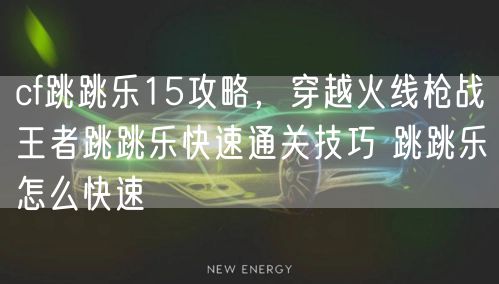 cf跳跳乐15攻略,穿越火线枪战王者跳跳乐快速通关技巧 跳跳乐怎么快速