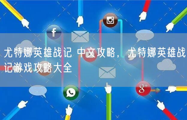 尤特娜英雄战记 中文攻略，尤特娜英雄战记游戏攻略大全