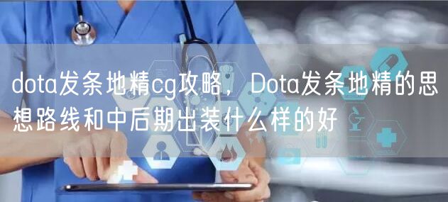 dota发条地精cg攻略，Dota发条地精的思想路线和中后期出装什么样的好