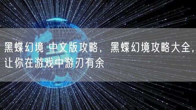 黑蝶幻境 中文版攻略,黑蝶幻境攻略大全,让你在游戏中游刃有余