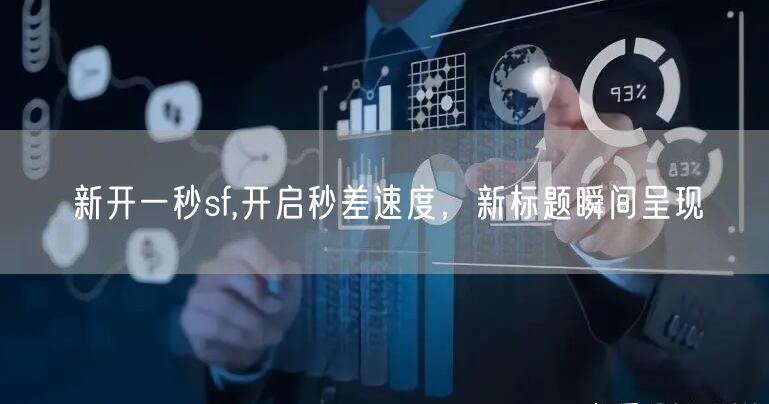 新开一秒sf,开启秒差速度,新标题瞬间呈现