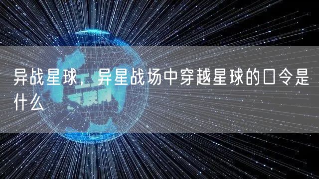 异战星球,异星战场中穿越星球的口令是什么