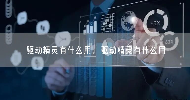 驱动精灵有什么用,驱动精灵有什么用
