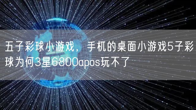 五子彩球小游戏，手杌的桌面小游戏5子彩球为何3星6800apos玩不了