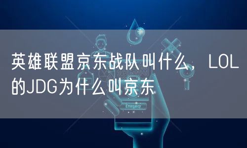 英雄联盟京东战队叫什么，LOL的JDG为什么叫京东