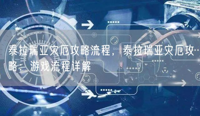 泰拉瑞亚灾厄攻略流程，泰拉瑞亚灾厄攻略：游戏流程详解