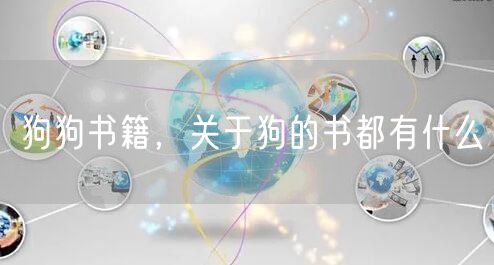 狗狗书籍，关于狗的书都有什么
