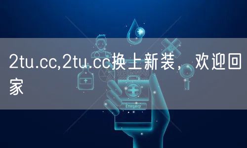 2tu.cc,2tu.cc换上新装，欢迎回家