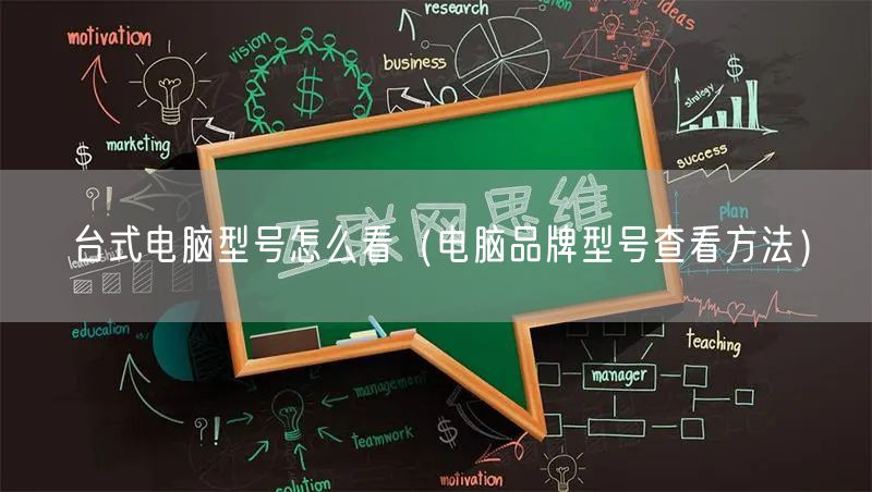 台式电脑型号怎么看（电脑品牌型号查看方法）