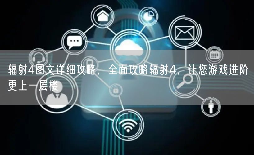 辐射4图文详细攻略,全面攻略辐射4,让您游戏进阶更上一层楼