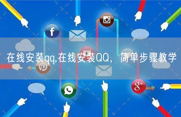 在线安装qq,在线安装QQ，简单步骤教学