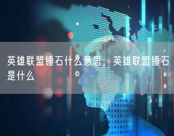 英雄联盟锤石什么意思,英雄联盟锤石是什么